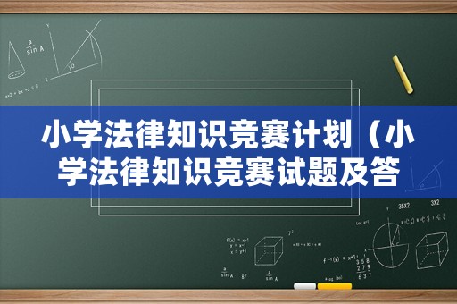 小學(xué)法律知識競賽計劃（小學(xué)法律知識競賽試題及答案）