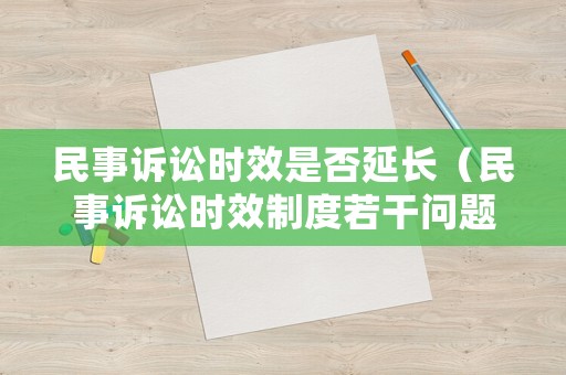民事訴訟時效是否延長（民事訴訟時效制度若干問題的規(guī)定）