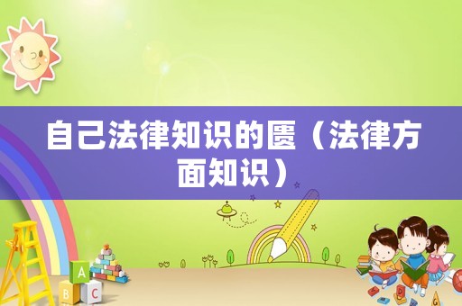 自己法律知識的匱（法律方面知識）