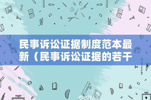 民事訴訟證據(jù)制度范本最新（民事訴訟證據(jù)的若干規(guī)）