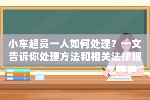 小車(chē)超員一人如何處理？一文告訴你處理方法和相關(guān)法律規(guī)定