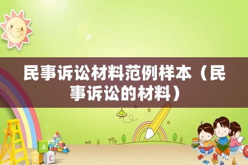 民事訴訟材料范例樣本（民事訴訟的材料）