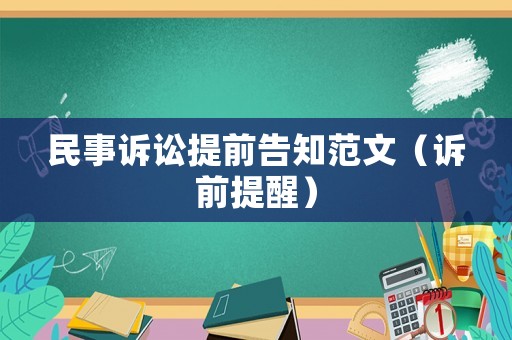 民事訴訟提前告知范文（訴前提醒）