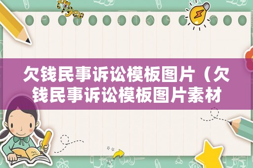 欠錢民事訴訟模板圖片（欠錢民事訴訟模板圖片素材）