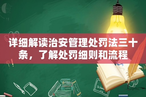 詳細(xì)解讀治安管理處罰法三十條，了解處罰細(xì)則和流程