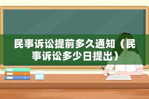 民事訴訟提前多久通知（民事訴訟多少日提出）