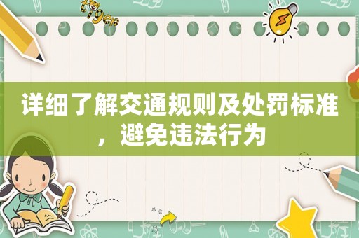 詳細(xì)了解交通規(guī)則及處罰標(biāo)準(zhǔn)，避免違法行為