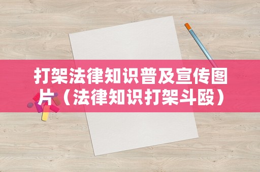 打架法律知識普及宣傳圖片（法律知識打架斗毆）