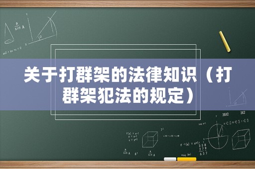 關(guān)于打群架的法律知識（打群架犯法的規(guī)定）