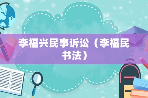 李福興民事訴訟（李福民書法）