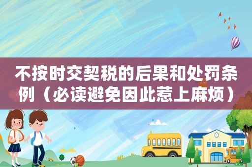 不按時(shí)交契稅的后果和處罰條例（必讀避免因此惹上麻煩）