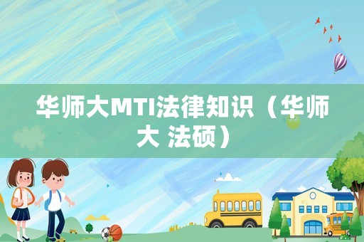 華師大MTI法律知識(shí)（華師大 法碩）