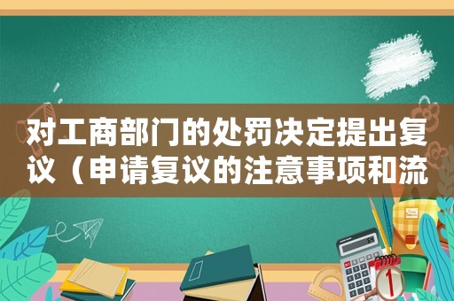 對工商部門的處罰決定提出復(fù)議（申請復(fù)議的注意事項和流程）