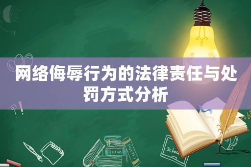 網(wǎng)絡(luò)侮辱行為的法律責(zé)任與處罰方式分析