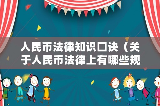 人民幣法律知識(shí)口訣（關(guān)于人民幣法律上有哪些規(guī)定）
