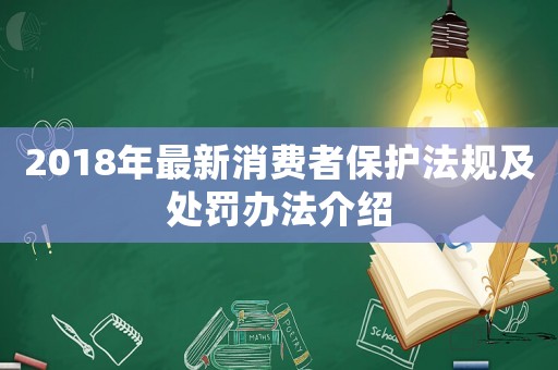 2018年最新消費者保護法規(guī)及處罰辦法介紹