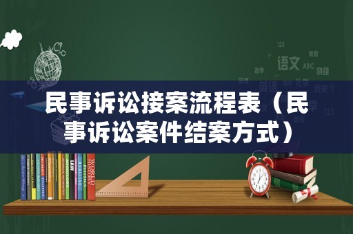 民事訴訟接案流程表（民事訴訟案件結(jié)案方式）