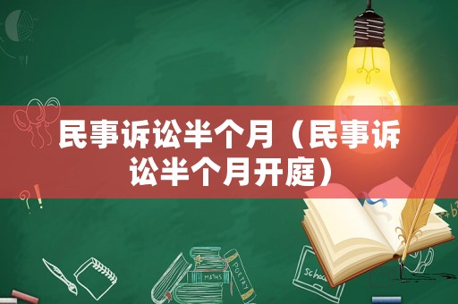民事訴訟半個月（民事訴訟半個月開庭）
