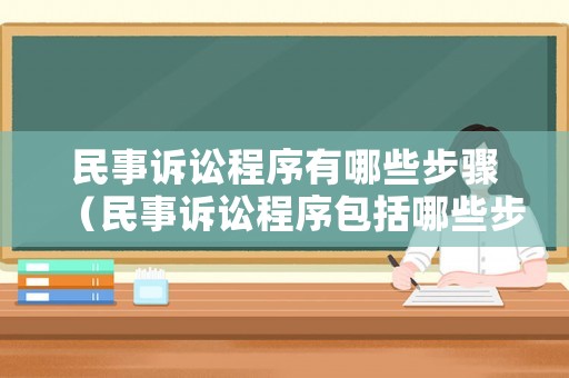 民事訴訟程序有哪些步驟（民事訴訟程序包括哪些步驟）