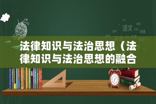 法律知識與法治思想（法律知識與法治思想的融合）