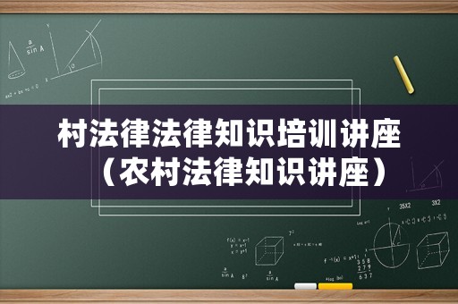 村法律法律知識(shí)培訓(xùn)講座（農(nóng)村法律知識(shí)講座）