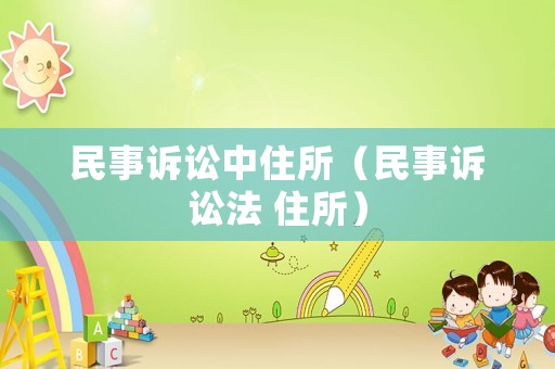 民事訴訟中住所（民事訴訟法 住所）