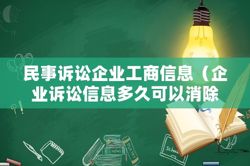 民事訴訟企業(yè)工商信息（企業(yè)訴訟信息多久可以消除）