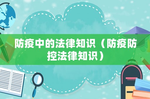 防疫中的法律知識（防疫防控法律知識）