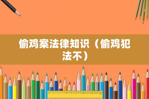 偷雞案法律知識(shí)（偷雞犯法不）