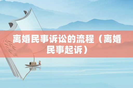 離婚民事訴訟的流程（離婚民事起訴）
