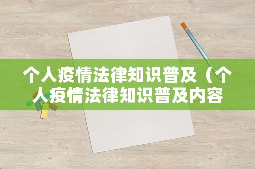 個(gè)人疫情法律知識(shí)普及（個(gè)人疫情法律知識(shí)普及內(nèi)容）
