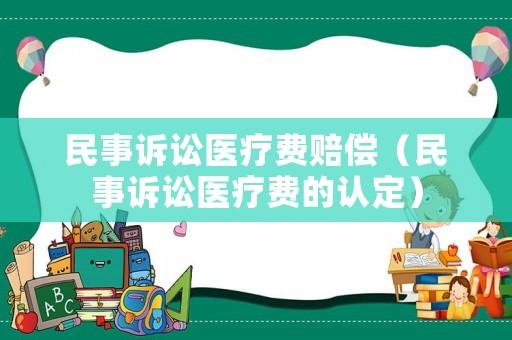 民事訴訟醫(yī)療費賠償（民事訴訟醫(yī)療費的認(rèn)定）