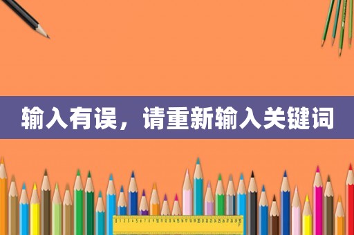 輸入有誤，請(qǐng)重新輸入關(guān)鍵詞