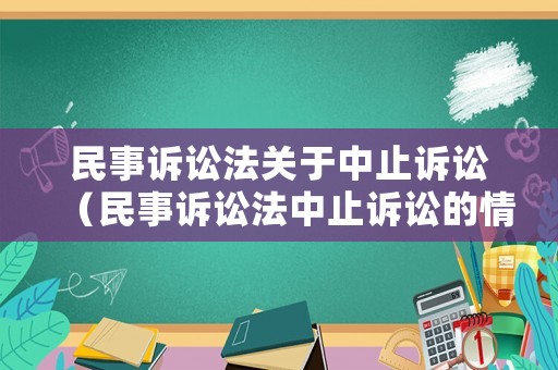民事訴訟法關(guān)于中止訴訟（民事訴訟法中止訴訟的情形是否包括被告被羈押）