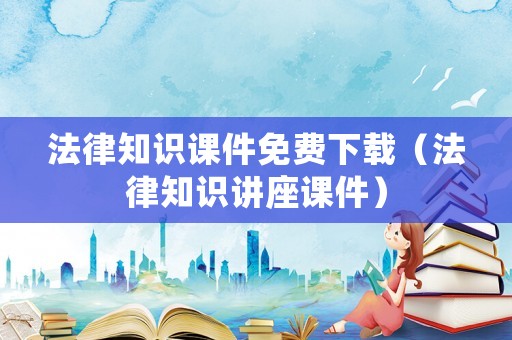 法律知識課件免費下載（法律知識講座課件）