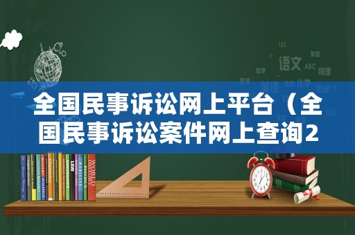 全國民事訴訟網(wǎng)上平臺(tái)（全國民事訴訟案件網(wǎng)上查詢202116）