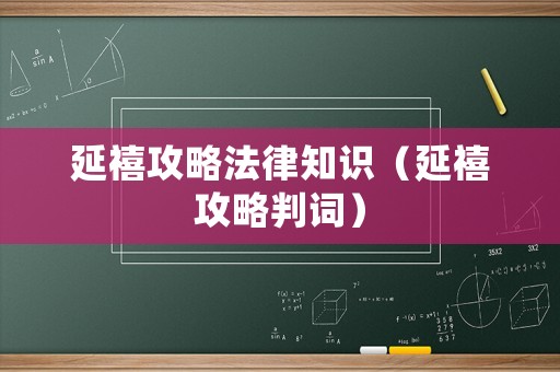 延禧攻略法律知識（延禧攻略判詞）