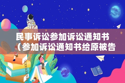 民事訴訟參加訴訟通知書（參加訴訟通知書給原被告送達(dá)）