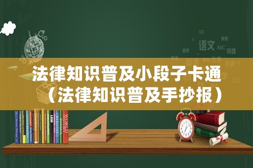 法律知識普及小段子卡通（法律知識普及手抄報(bào)）