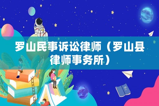 羅山民事訴訟律師（羅山縣律師事務(wù)所）