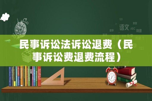 民事訴訟法訴訟退費(fèi)（民事訴訟費(fèi)退費(fèi)流程）