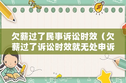 欠薪過了民事訴訟時效（欠薪過了訴訟時效就無處申訴了嗎?）