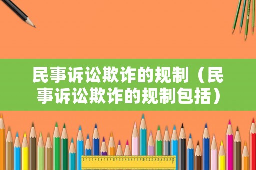 民事訴訟欺詐的規(guī)制（民事訴訟欺詐的規(guī)制包括）