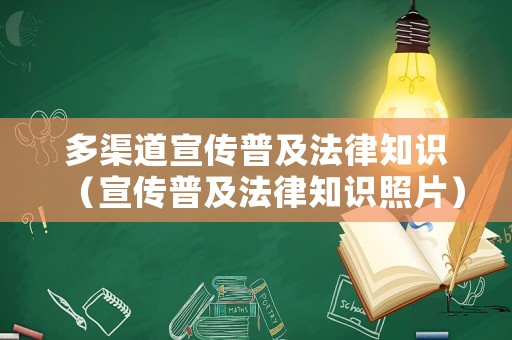 多渠道宣傳普及法律知識(shí)（宣傳普及法律知識(shí)照片）
