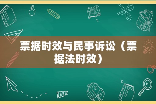 票據(jù)時效與民事訴訟（票據(jù)法時效）