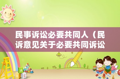民事訴訟必要共同人（民訴意見關(guān)于必要共同訴訟的幾種情形）