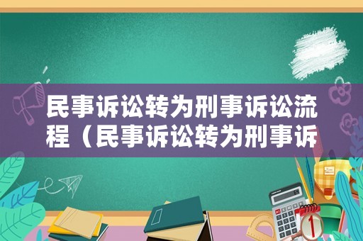 民事訴訟轉(zhuǎn)為刑事訴訟流程（民事訴訟轉(zhuǎn)為刑事訴訟流程圖）