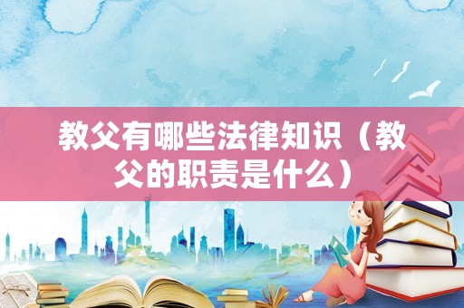 教父有哪些法律知識(shí)（教父的職責(zé)是什么）