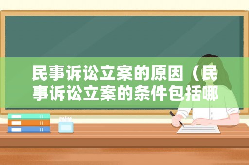 民事訴訟立案的原因（民事訴訟立案的條件包括哪些）