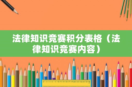 法律知識競賽積分表格（法律知識競賽內(nèi)容）